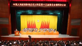 政協(xié)云陽縣第十三屆委員會第四次會議開幕