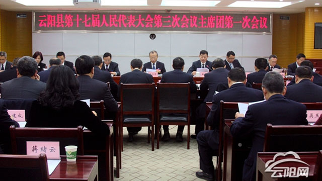 云陽縣第十七屆人民代表大會第三次會議召開主席團一次會議
